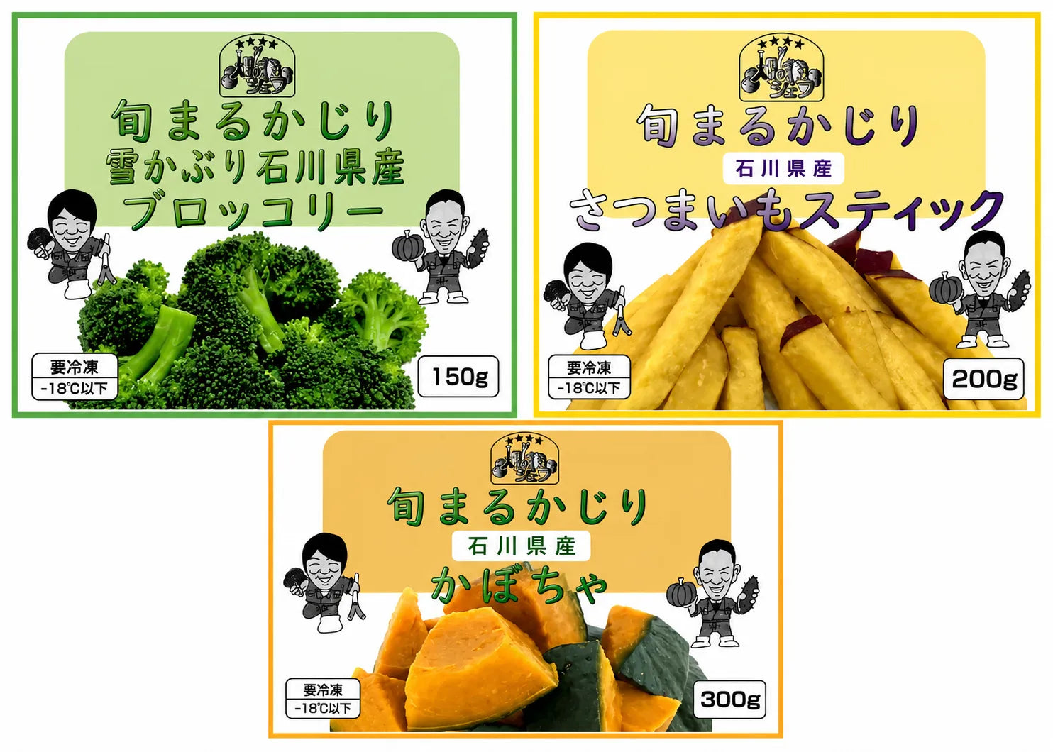 【旬まるかじり】石川県（能登）産 雪かぶりブロッコリー150g×2,さつまいもスティック200g×2,かぼちゃ300g×2【冷凍】