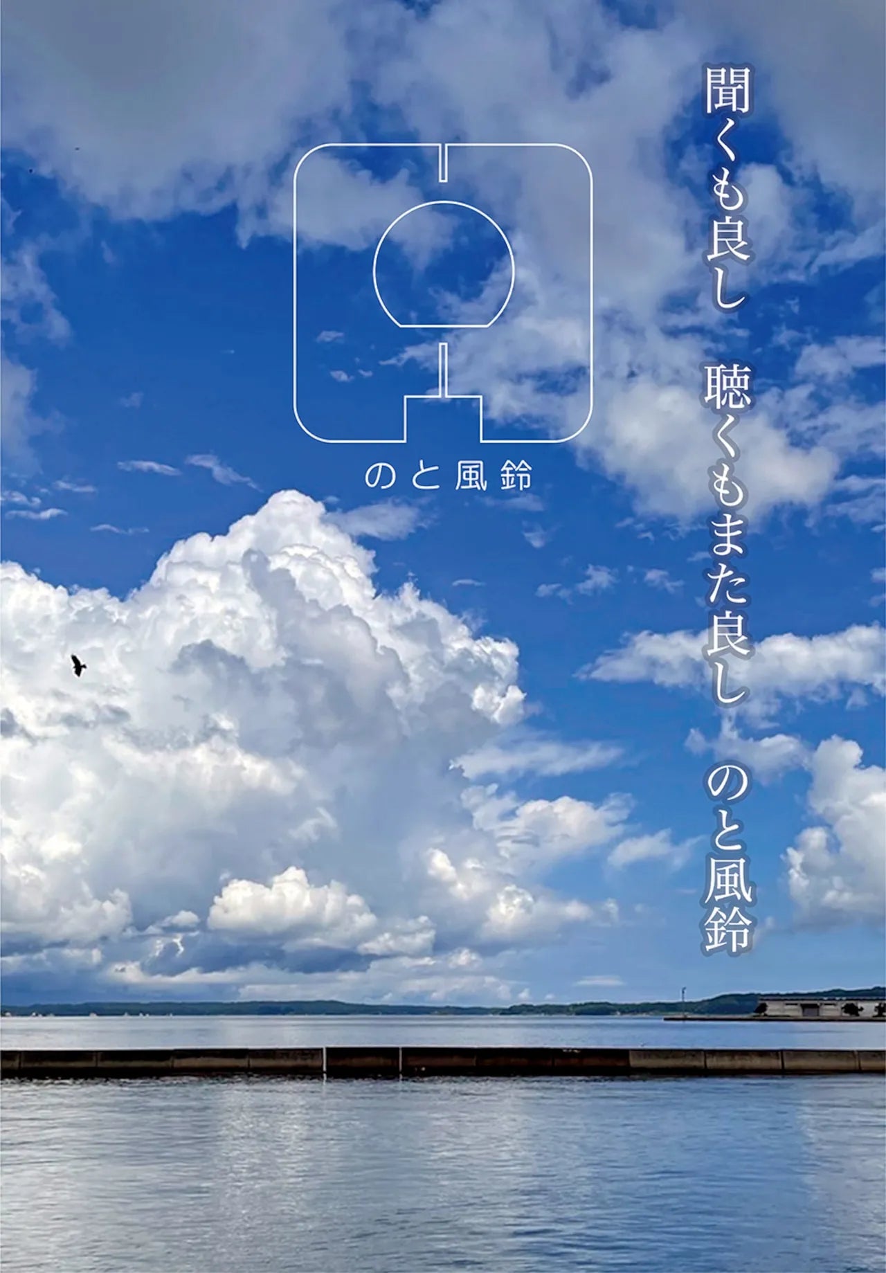 能登島ガラス工房 のと風鈴 能登藍（のとブルー）ゆらめき【産直】